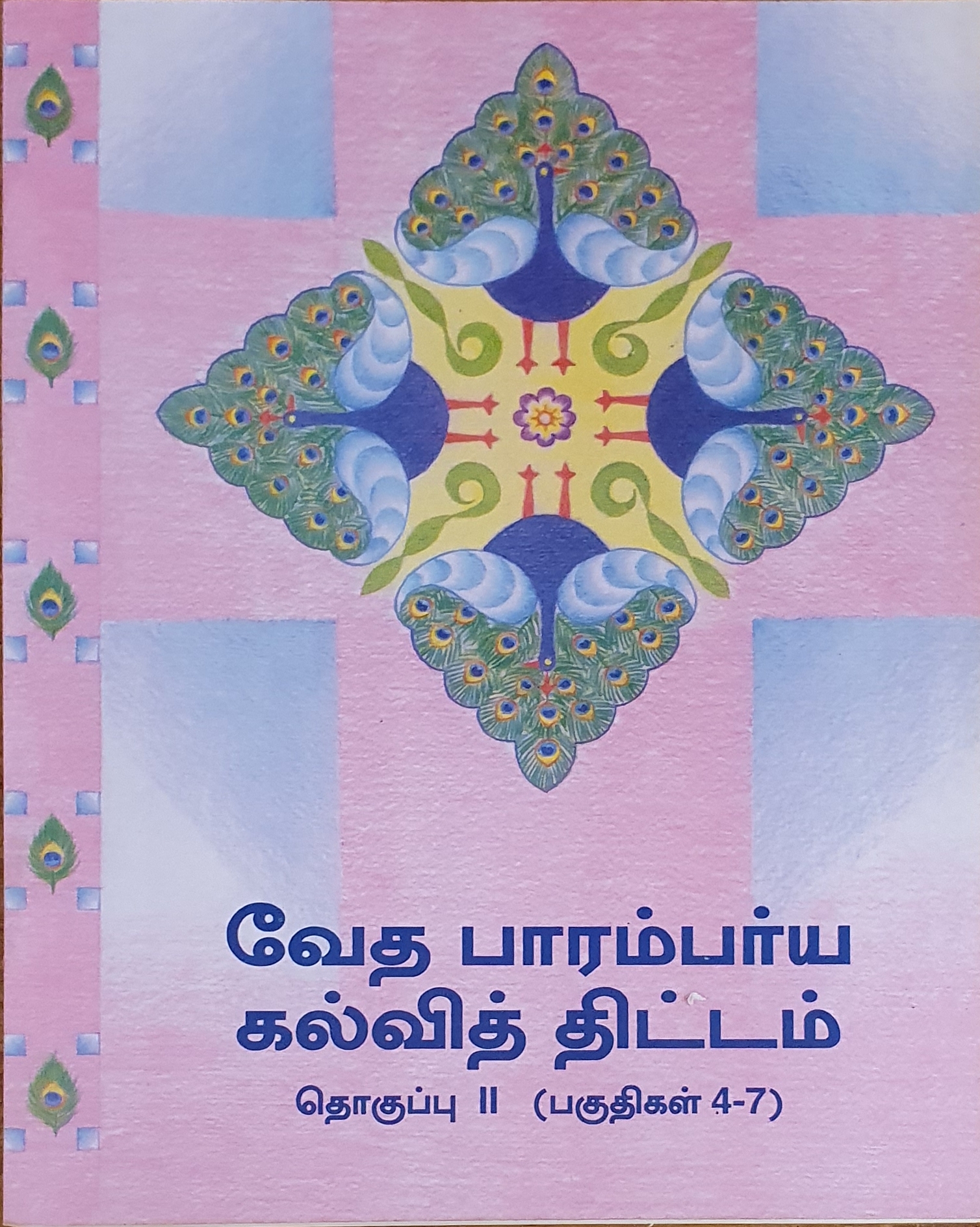 Text book for Teaching – Vedic Heritage in Tamil (Part 2)