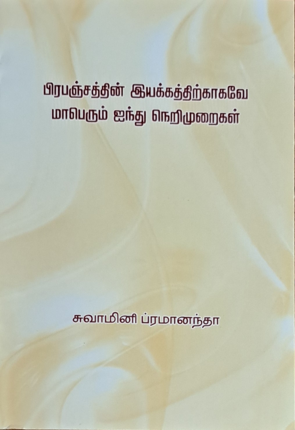 My five great offerings for cosmic harmony (Tamil)