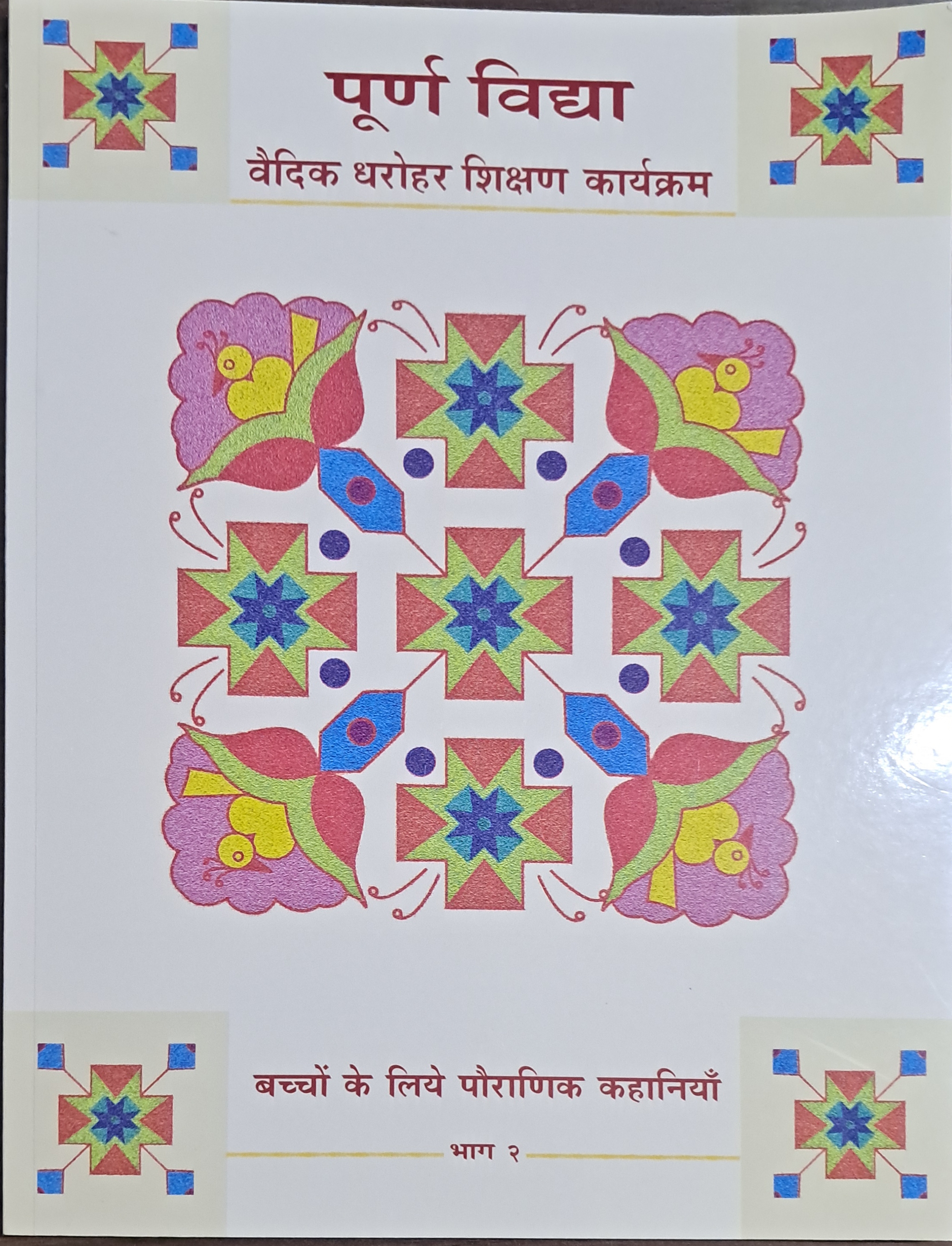 Puranic tales for the young  (Text book)- Hindi