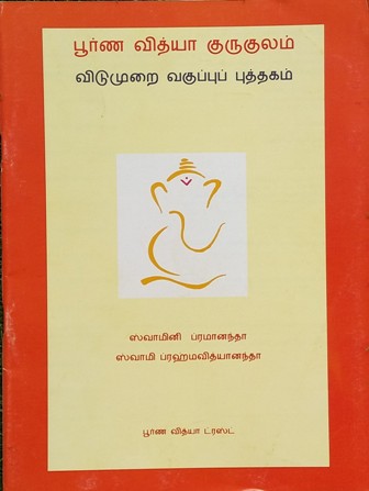 Purna Vidya Gurukulam- Holiday course in Tamil