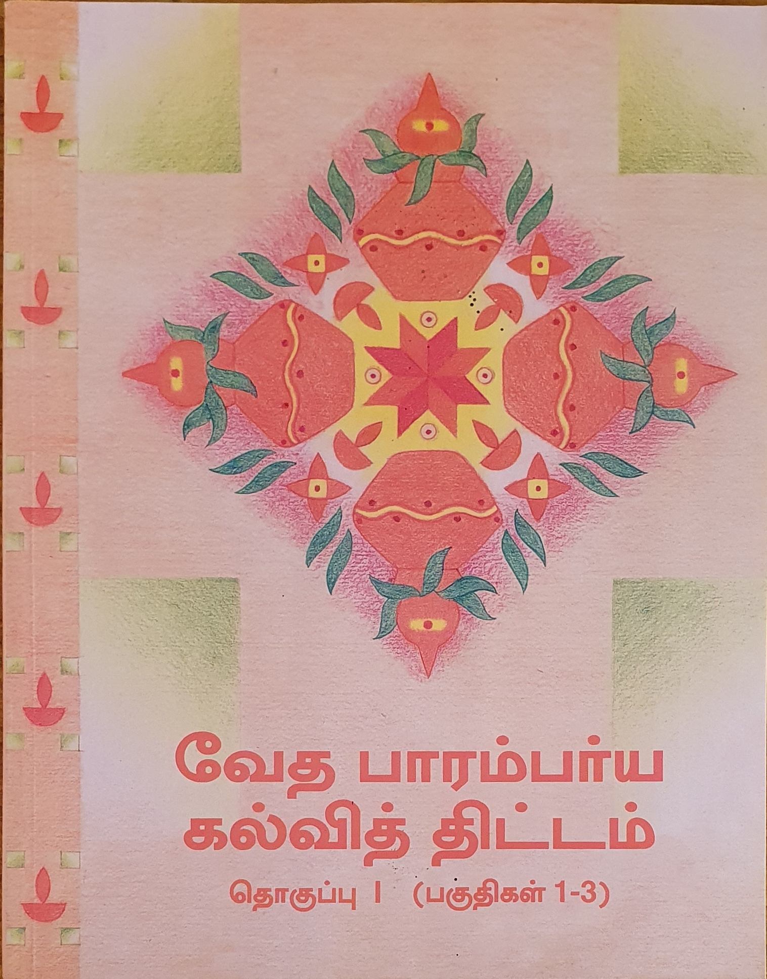 Text book for Teaching – Vedic Heritage in Tamil (Part 1)