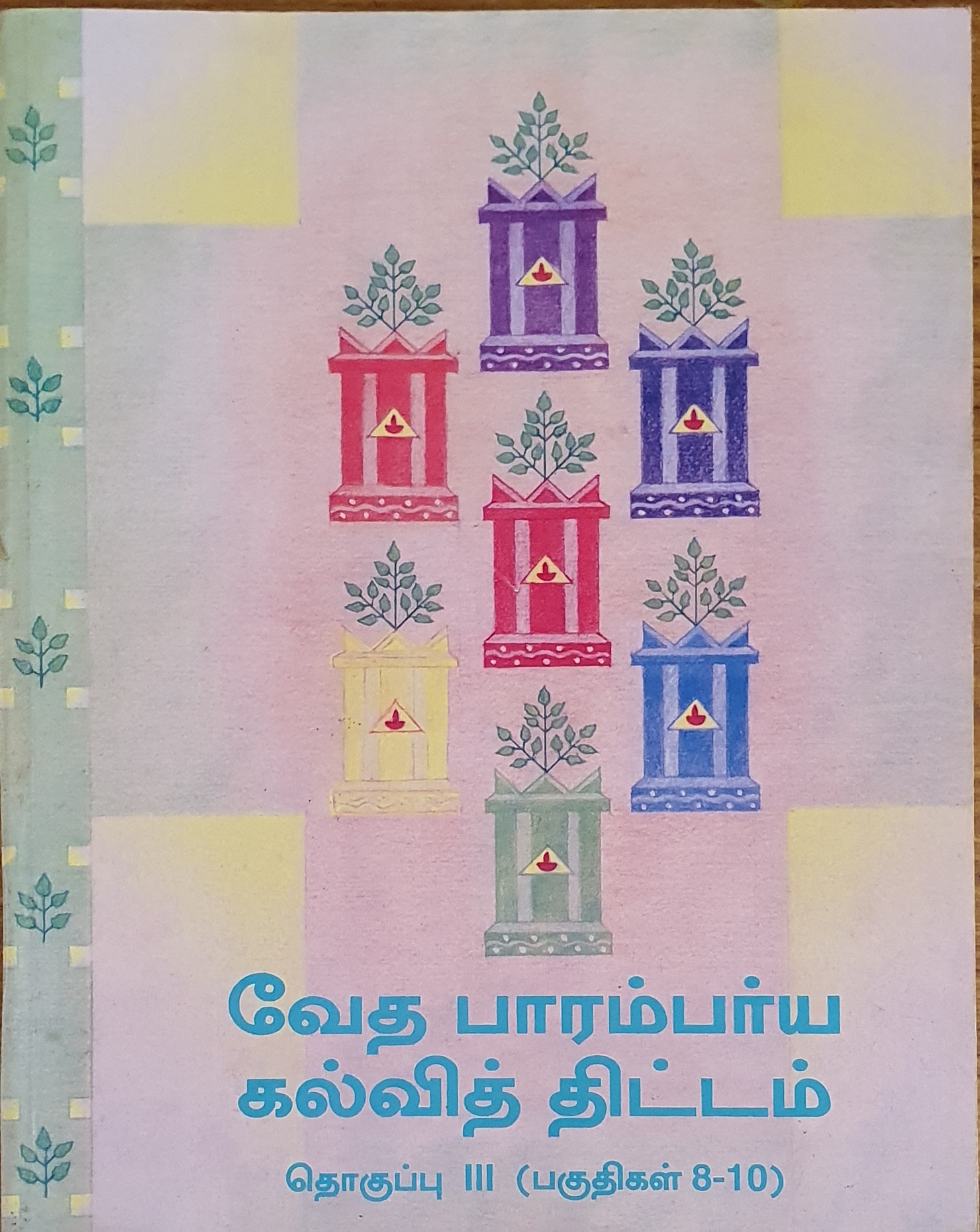 Text book for Teaching – Vedic Heritage in Tamil (Part 3)