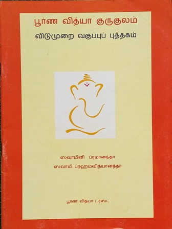 Purna Vidya Gurukulam Text for Holiday Course(Tamil)